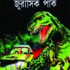 JURASIK PARK, DINOSAURUSDER HARANO JAGAT