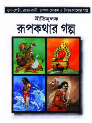 nitimulak rupkatha by rabidas saharoy 150 copy NITIMULAK RUPKATHA
