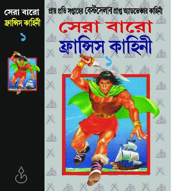 sera baro fransis 1 by anil bhowmick 720 SERA BARO FRANSIS PART 1-3