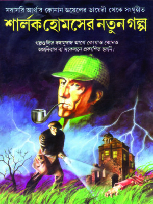 sharlok holmser natun golpo SARLOKHOLMSER NATUN GOLPO