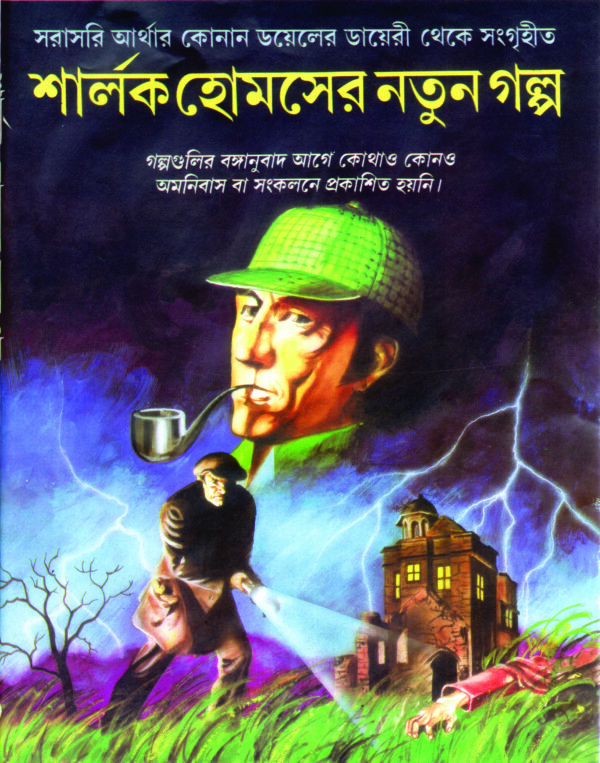 sharlok holmser natun golpo SARLOKHOLMSER NATUN GOLPO