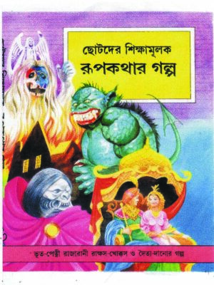 shikhyamulak rupkatha by rabidas saharoy 150 SHIKKHAMULAK RUPKATHA