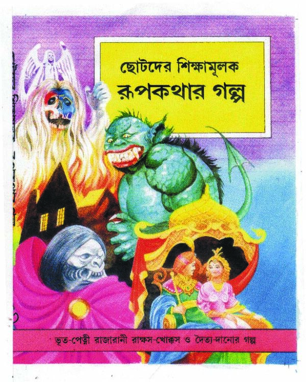 shikhyamulak rupkatha by rabidas saharoy 150 SHIKKHAMULAK RUPKATHA