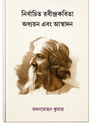 Nirbachito kobita adhyon ebong ashadhon NIRBACHITA RABINDRA KOBITA ADYAYAN O ASWADAN