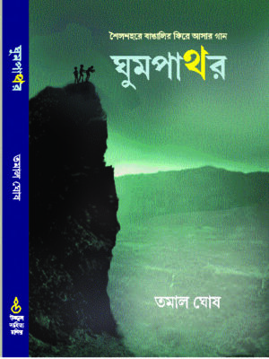 ghumpathar GHUMPATHAR