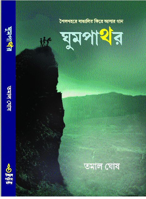 ghumpathar GHUMPATHAR