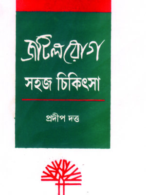 JATIL ROG SAHAJ CHIKITSA