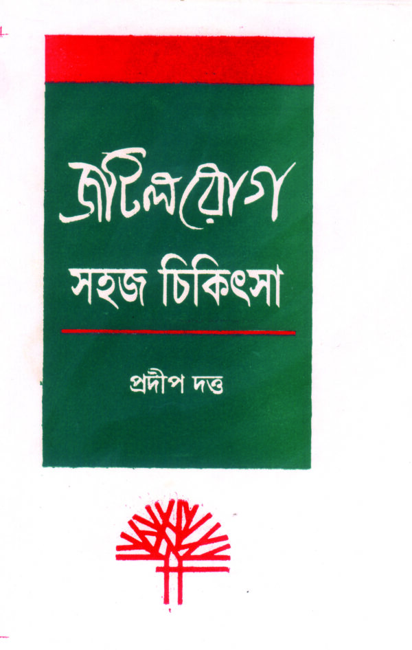 jatil rog sahaj chikitsa JATIL ROG SAHAJ CHIKITSA
