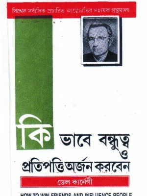 kibhabe bandhutta o protipatti arjan korben 150 KIVABE PRATIPATTI O BANDHUTWA LOVE KORBEN