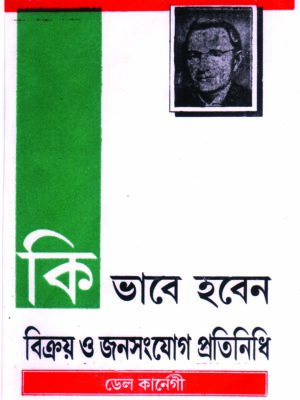 kibhabe haben bikroy o janasanjog protinidhi by dale karnegi 100 KIVABE HOBEN BRIKOY O JANOSANJOG PRATINIDHI