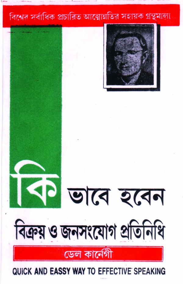 kibhabe haben bikroy o janasanjog protinidhi by dale karnegi 100 KIVABE HOBEN BRIKOY O JANOSANJOG PRATINIDHI
