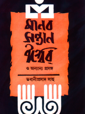 manab santan o iswar MANAB SANTAN ISWAR