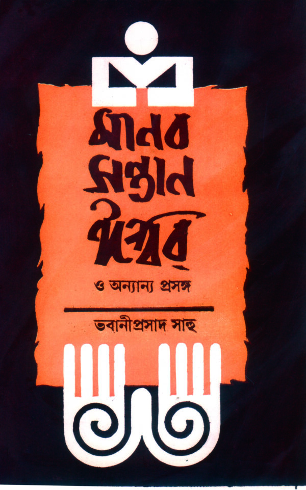 MANAB SANTAN ISWAR