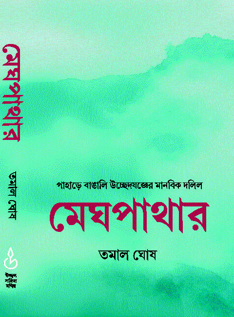 MEGHPATHAR
