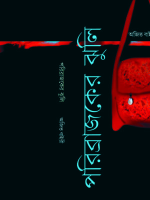 paribrajaker jhuli PRIBRAJAKER JHULI