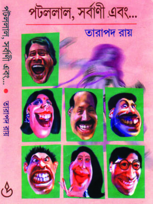 patallal sarbani ebong PATALLAL SARBANI EBONG...