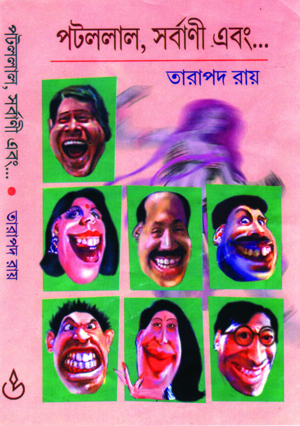 patallal sarbani ebong PATALLAL SARBANI EBONG...