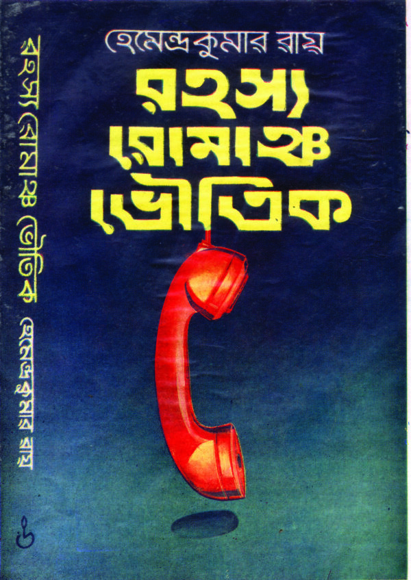 rahasya romancha bhoutik RAHASYA ROMANCHO BHOUTIK
