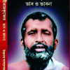 SRIRAMKRISHNER BHAV O BHAVNA