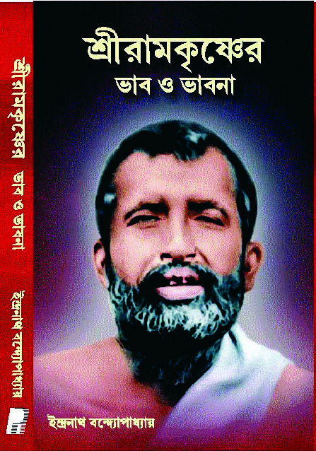SRIRAMKRISHNER BHAV O BHAVNA
