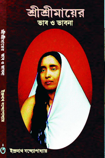 SRI SRI MAYER BHAV O BHAVNA