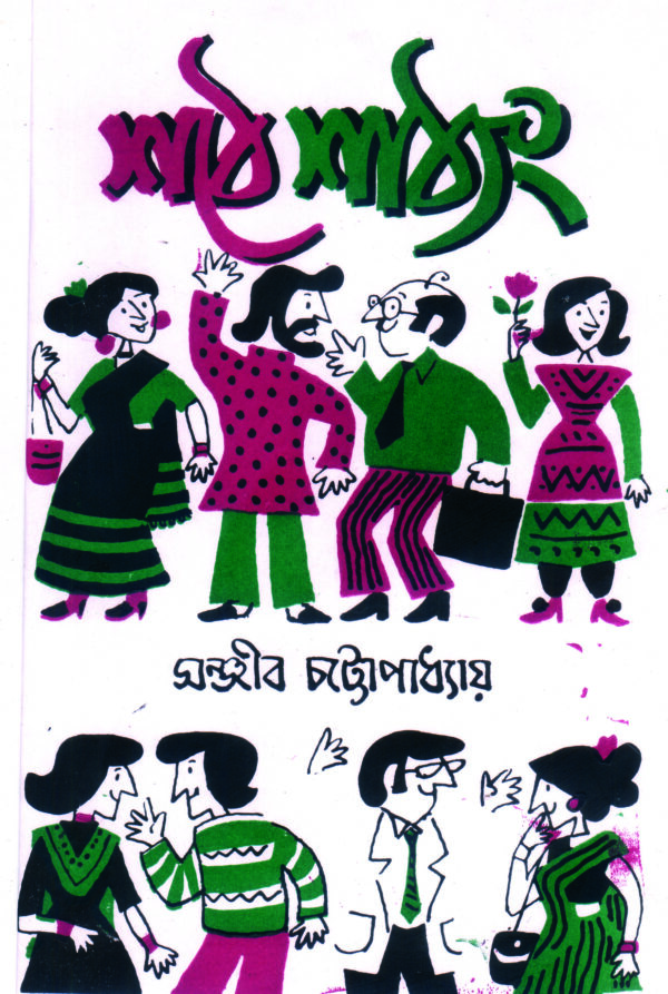 sathe sathang SATHE SATHYANG