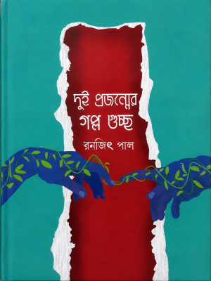 DUI PROJONMER GOLPO GUCHA