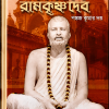 PARAMHANSA RAMKRISHNADEB