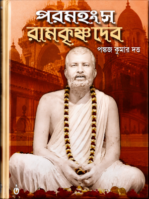 PARAMHANSA RAMKRISHNA PARAMHANSA RAMKRISHNADEB