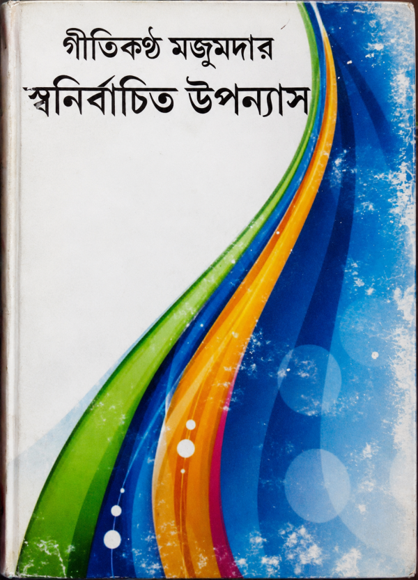 GEETIKANTHA MAJUMDAR SANIRBACHITO UPANYAS